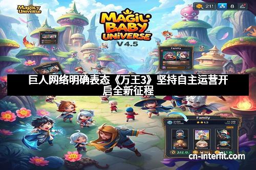 巨人网络明确表态《万王3》坚持自主运营开启全新征程