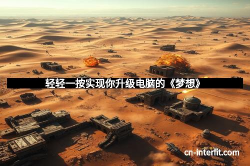 轻轻一按实现你升级电脑的《梦想》